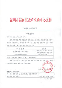 我司中標(biāo)福田區(qū)政府電視電話會(huì)議系統(tǒng)升級(jí)改造項(xiàng)目.jpg 我司中標(biāo)福田區(qū)政府電視電話會(huì)議系統(tǒng)升級(jí)改造項(xiàng)目.jpg