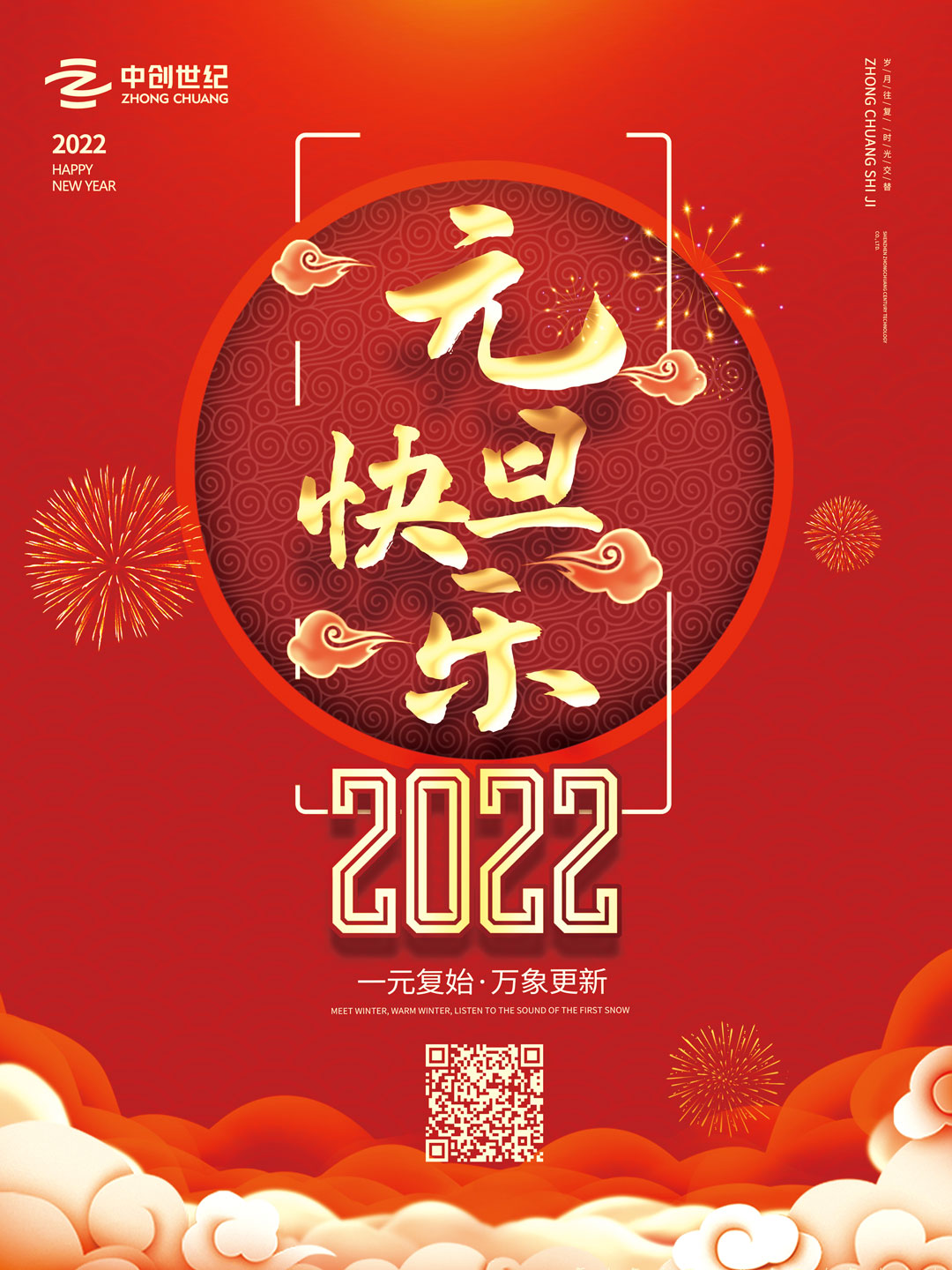 中創(chuàng)世紀(jì)2022元旦海報(bào).jpg 中創(chuàng)世紀(jì)2022元旦海報(bào).jpg