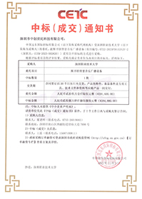 中標通知書-深圳職業(yè)技術大學圖書館背景音樂廣播設備采購項目 中標通知書-深圳職業(yè)技術大學圖書館背景音樂廣播設備采購項目